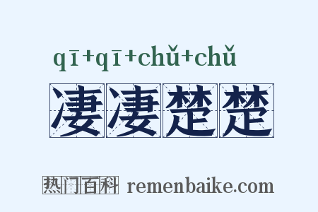 凄凄楚楚是什么意思的图片